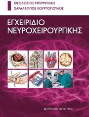 ΜΠΙΡΜΠΙΛΗΣ ΘΕΟΔΟΣΙΟΣ, ΚΟΥΡΤΟΠΟΥΛΟΣ ΧΑΡΑΛΑΜΠΟΣ ΕΓΧΕΙΡΙΔΙΟ ΝΕΥΡΟΧΕΙΡΟΥΡΓΙΚΗΣ