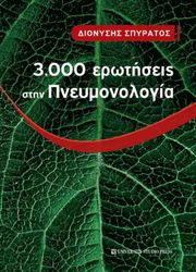 ΣΠΥΡΑΤΟΣ ΔΙΟΝΥΣΗΣ 3000 ΕΡΩΤΗΣΕΙΣ ΣΤΗΝ ΠΝΕΥΜΟΝΟΛΟΓΙΑ