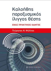 ΨΥΛΛΑΣ ΓΕΩΡΓΙΟΣ ΚΑΛΟΗΘΗΣ ΠΑΡΟΞΥΣΜΙΚΟΣ ΙΛΙΓΓΟΣ ΘΕΣΗΣ