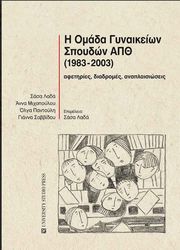 ΛΑΔΑ ΣΑΣΑ, ΜΙΧΟΠΟΥΛΟΥ ΑΝΝΑ, ΠΑΝΤΟΥΛΗ ΟΛΓΑ, ΣΑΒΒΙΔΟΥ ΓΙΑΝΝΑ Η ΟΜΑΔΑ ΓΥΝΑΙΚΕΙΩΝ ΣΠΟΥΔΩΝ ΑΠΘ 1983-2003