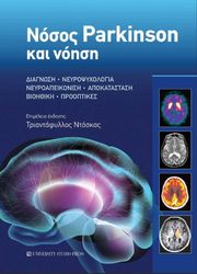 ΝΟΣΟΣ PARKINSON ΚΑΙ ΝΟΗΣΗ