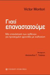 ΓΙΑΤΙ ΕΠΑΝΑΣΤΑΤΟΥΜΕ