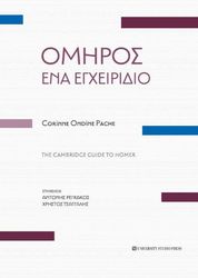 PACHE CORINNE ONDINE ΟΜΗΡΟΣ ΕΝΑ ΕΓΧΕΙΡΙΔΙΟ