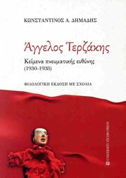 ΔΗΜΑΔΗΣ ΚΩΝΣΤΑΝΤΙΝΟΣ ΑΓΓΕΛΟΣ ΤΕΡΖΑΚΗΣ ΚΕΙΜΕΝΑ ΠΝΕΥΜΑΤΙΚΗΣ ΕΥΘΥΝΗΣ 1930-1938