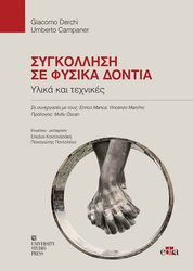 ΣΥΓΚΟΛΛΗΣΗ ΣΕ ΦΥΣΙΚΑ ΔΟΝΤΙΑ