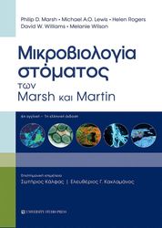 ΜΙΚΡΟΒΙΟΛΟΓΙΑ ΣΤΟΜΑΤΟΣ ΤΩΝ MARSH ΚΑΙ MARTIN