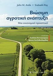 ΒΙΩΣΙΜΗ ΑΓΡΟΤΙΚΗ ΑΝΑΠΤΥΞΗ