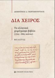 ΓΕΩΡΓΑΚΟΠΟΥΛΟΣ ΔΗΜΗΤΡΙΟΣ ΔΙΑ ΧΕΙΡΟΣ