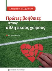 ΔΕΛΗΓΙΑΝΝΗΣ ΑΣΤΕΡΙΟΣ ΠΡΩΤΕΣ ΒΟΗΘΕΙΕΣ ΣΤΟΥΣ ΑΘΛΗΤΙΚΟΥΣ ΧΩΡΟΥΣ