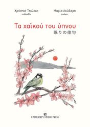 ΤΖΙΩΚΟΣ ΧΡΗΣΤΟΣ ΤΑ ΧΑΙΚΟΥ ΤΟΥ ΥΠΝΟΥ