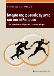 ΑΛΜΠΑΝΙΔΗΣ ΕΥΑΓΓΕΛΟΣ ΙΣΤΟΡΙΑ ΤΗΣ ΦΥΣΙΚΗΣ ΑΓΩΓΗΣ ΚΑΙ ΤΟΥ ΑΘΛΗΤΙΣΜΟΥ
