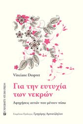 DESPRET VINCIANE ΓΙΑ ΤΗΝ ΕΥΤΥΧΙΑ ΤΩΝ ΝΕΚΡΩΝ