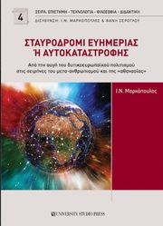 ΜΑΡΚΟΠΟΥΛΟΣ Ν.Ι. ΣΤΑΥΡΟΔΡΟΜΙ ΕΥΗΜΕΡΙΑΣ Η ΑΥΤΟΚΑΤΑΣΤΡΟΦΗΣ