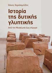 ΧΑΡΑΛΑΜΠΙΔΗΣ ΑΛΚΗΣ ΙΣΤΟΡΙΑ ΤΗΣ ΔΥΤΙΚΗΣ ΓΛΥΠΤΙΚΗΣ