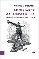 ΦΛΙΤΟΥΡΗΣ ΛΑΜΠΡΟΣ ΑΠΟΙΚΙΑΚΕΣ ΑΥΤΟΚΡΑΤΟΡΙΕΣ