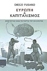 ΦΟΥΖΑΡΟ ΝΤΙΕΓΚΟ ΕΥΡΩΠΗ ΚΑΙ ΚΑΠΙΤΑΛΙΣΜΟΣ