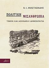 ΑΝΑΣΤΑΣΙΑΔΗΣ Β.Ι. ΠΟΛΙΤΙΚΗ ΜΙΣΑΝΘΡΩΠΙΑ