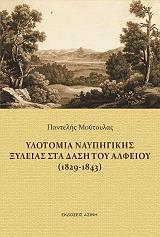 ΜΟΥΤΟΥΛΑΣ ΠΑΝΤΕΛΗΣ ΥΛΟΤΟΜΙΑ ΝΑΥΠΗΓΙΚΗΣ ΞΥΛΕΙΑΣ ΣΤΑ ΔΑΣΗ ΤΟΥ ΑΛΦΕΙΟΥ 1829-1843