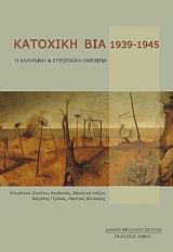 ΣΥΛΛΟΓΙΚΟ ΕΡΓΟ ΚΑΤΟΧΙΚΗ ΒΙΑ 1939-1945