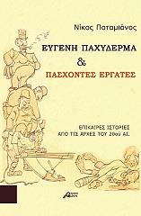 ΠΟΤΑΜΙΑΝΟΣ ΝΙΚΟΣ ΕΥΓΕΝΗ ΠΑΧΥΔΕΡΜΑ ΚΑΙ ΠΑΣΧΟΝΤΕΣ ΕΡΓΑΤΕΣ