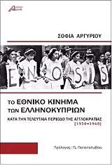 ΑΡΓΥΡΙΟΥ ΣΟΦΙΑ ΤΟ ΕΘΝΙΚΟ ΚΙΝΗΜΑ ΤΩΝ ΕΛΛΗΝΟΚΥΠΡΙΩΝ ΚΑΤΑ ΤΗΝ ΠΕΡΙΟΔΟ ΤΗΣ ΑΓΓΛΟΚΡΑΤΙΑΣ