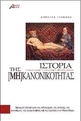 ΤΖΑΝΑΚΗ ΔΗΜΗΤΡΑ Η ΙΣΤΟΡΙΑ ΤΗΣ ΜΗ ΚΑΝΟΝΙΚΟΤΗΤΑΣ