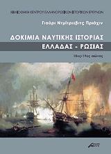 ΠΡΙΑΧΙΝ ΓΙΟΥΡΙ ΔΟΚΙΜΙΑ ΝΑΥΤΙΚΗΣ ΙΣΤΟΡΙΑΣ ΕΛΛΑΔΑΣ-ΡΩΣΙΑΣ