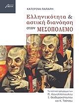ΠΑΠΑΡΗ ΚΑΤΕΡΙΝΑ ΕΛΛΗΝΙΚΟΤΗΤΑ ΚΑΙ ΑΣΤΙΚΗ ΔΙΑΝΟΗΣΗ ΣΤΟΝ ΜΕΣΟΠΟΛΕΜΟ