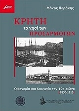 ΠΕΡΑΚΗΣ ΜΑΝΟΣ ΚΡΗΤΗ ΤΟ ΝΗΣΙ ΤΩΝ ΠΡΟΣΑΡΜΟΓΩΝ