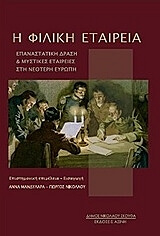 ΜΑΝΔΥΛΑΡΑ ΑΝΝΑ Η ΦΙΛΙΚΗ ΕΤΑΙΡΕΙΑ