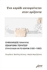 ΣΥΛΛΟΓΙΚΟ ΕΡΓΟ ΕΝΑ ΚΑΡΑΒΙ ΑΧΝΟΦΑΙΝΕΤΑΙ ΣΤΟΝ ΟΡΙΖΟΝΤΑ