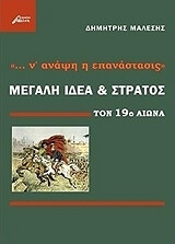 ΜΑΛΕΣΗΣ ΔΗΜΗΤΡΗΣ ΜΕΓΑΛΗ ΙΔΕΑ ΚΑΙ ΣΤΡΑΤΟΣ ΤΟΝ 19Ο ΑΙΩΝΑ