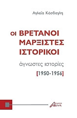 ΚΑΣΔΑΓΛΗ ΑΓΛΑΙΑ ΟΙ ΒΡΕΤΑΝΟΙ ΜΑΡΞΙΣΤΕΣ ΙΣΤΟΡΙΚΟΙ