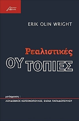 ΡΑΙΤ ΕΡΙΚ ΟΛΙΝ ΡΕΑΛΙΣΤΙΚΕΣ ΟΥΤΟΠΙΕΣ