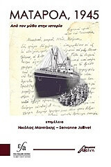 ΣΥΛΛΟΓΙΚΟ ΕΡΓΟ ΜΑΤΑΡΟΑ 1945