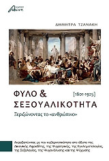 ΤΖΑΝΑΚΗ ΔΗΜΗΤΡΑ ΦΥΛΟ ΚΑΙ ΣΕΞΟΥΑΛΙΚΟΤΗΤΑ