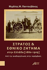 ΠΑΝΤΟΥΒΑΚΗΣ ΜΙΧΑΛΗΣ ΣΤΡΑΤΟΣ ΚΑΙ ΕΘΝΙΚΟ ΖΗΤΗΜΑ ΣΤΗΝ ΕΛΛΑΔΑ 1880-1909