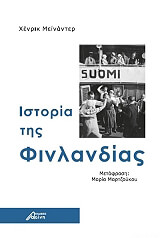 ΜΕΙΝΑΝΤΕΡ ΧΕΝΡΙΚ ΙΣΤΟΡΙΑ ΤΗΣ ΦΙΝΛΑΝΔΙΑΣ