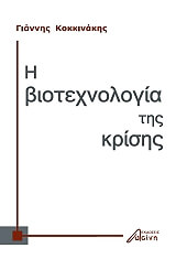 ΚΟΚΚΙΝΑΚΗΣ ΓΙΑΝΝΗΣ Η ΒΙΟΤΕΧΝΟΛΟΓΙΑ ΤΗΣ ΚΡΙΣΗΣ