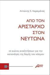 ΚΑΡΑΜΑΝΟΣ ΑΝΤΩΝΗΣ ΑΠΟ ΤΟΝ ΑΡΙΣΤΑΡΧΟ ΣΤΟΝ ΝΕΥΤΩΝΑ