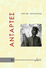 ΚΟΤΖΙΟΥΛΑΣ ΓΙΩΡΓΟΣ ΑΝΤΑΡΤΕΣ