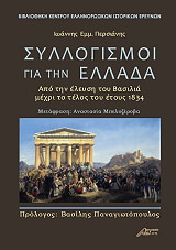 ΠΕΡΣΙΑΔΗΣ ΙΩΑΝΝΗΣ ΣΥΛΛΟΓΙΣΜΟΙ ΓΙΑ ΤΗΝ ΕΛΛΑΔΑ