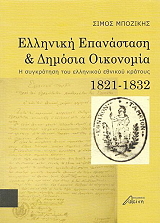 ΜΠΟΖΙΚΗΣ ΣΙΜΟΣ ΕΛΛΗΝΙΚΗ ΕΠΑΝΑΣΤΑΣΗ ΚΑΙ ΔΗΜΟΣΙΑ ΟΙΚΟΝΟΜΙΑ