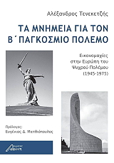ΤΕΝΕΚΕΤΖΗΣ ΑΛΕΞΑΝΔΡΟΣ ΤΑ ΜΝΗΜΕΙΑ ΓΙΑ ΤΟΝ Β ΠΑΓΚΟΣΜΙΟ ΠΟΛΕΜΟ
