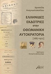 ΑΝΑΓΝΩΣΤΟΠΟΥΛΟΥ ΧΡΥΣΟΥΛΑ ΕΛΛΗΝΙΔΕΣ ΕΚΔΟΤΡΙΕΣ ΣΤΗΝ ΟΘΩΜΑΝΙΚΗ ΑΥΤΟΚΡΑΤΟΡΙΑ 1887-1922