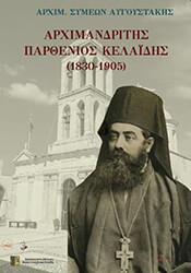 ΑΡΧΙΜΑΝΔΡΙΤΗΣ ΠΑΡΘΕΝΙΟΣ ΚΕΛΑΙΔΗΣ 1830-1905