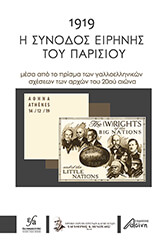 1919 Η ΣΥΝΟΔΟΣ ΕΙΡΗΝΗΣ ΤΟΥ ΠΑΡΙΣΙΟΥ