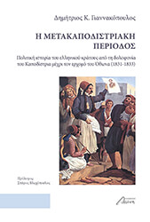 ΓΙΑΝΝΑΚΟΠΟΥΛΟΣ ΔΗΜΗΤΡΗΣ Η ΜΕΤΑΚΑΠΟΔΙΣΤΡΙΑΚΗ ΠΕΡΙΟΔΟΣ