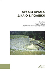 ΣΥΛΛΟΓΙΚΟ ΕΡΓΟ ΑΡΧΑΙΟ ΔΡΑΜΑ ΔΙΚΑΙΟ ΚΑΙ ΠΟΛΙΤΙΚΗ