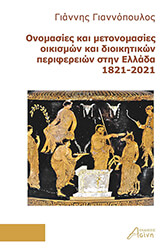 ΟΝΟΜΑΣΙΕΣ ΚΑΙ ΜΕΤΟΝΟΜΑΣΙΕΣ ΟΙΚΙΣΜΩΝ ΚΑΙ ΔΙΟΙΚΗΤΙΚΩΝ ΠΕΡΙΦΕΡΕΙΩΝ ΣΤΗΝ ΕΛΛΑΔΑ 1821-2021